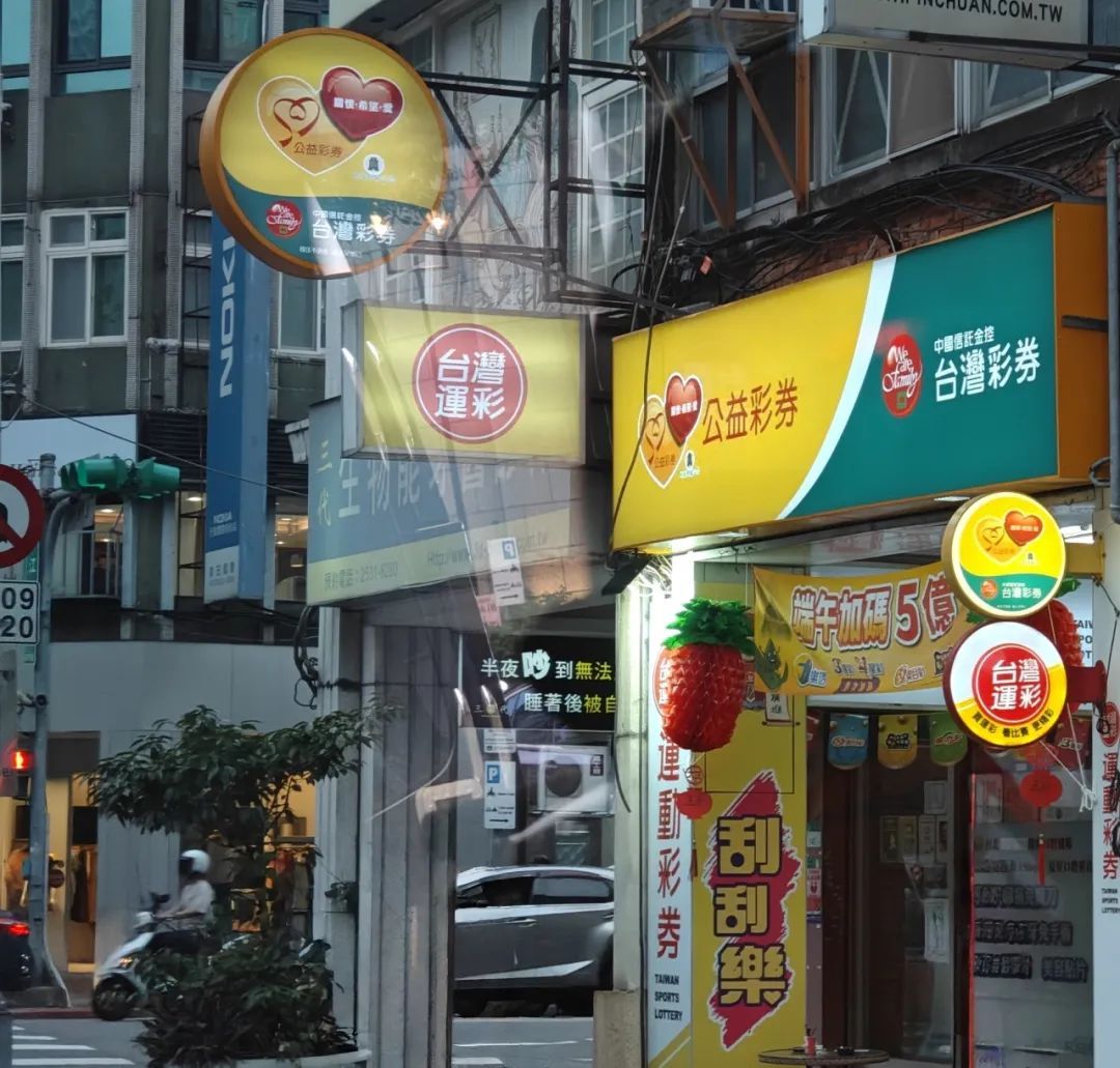 睹物思情丨寻找上海台北双城记忆之买彩券
