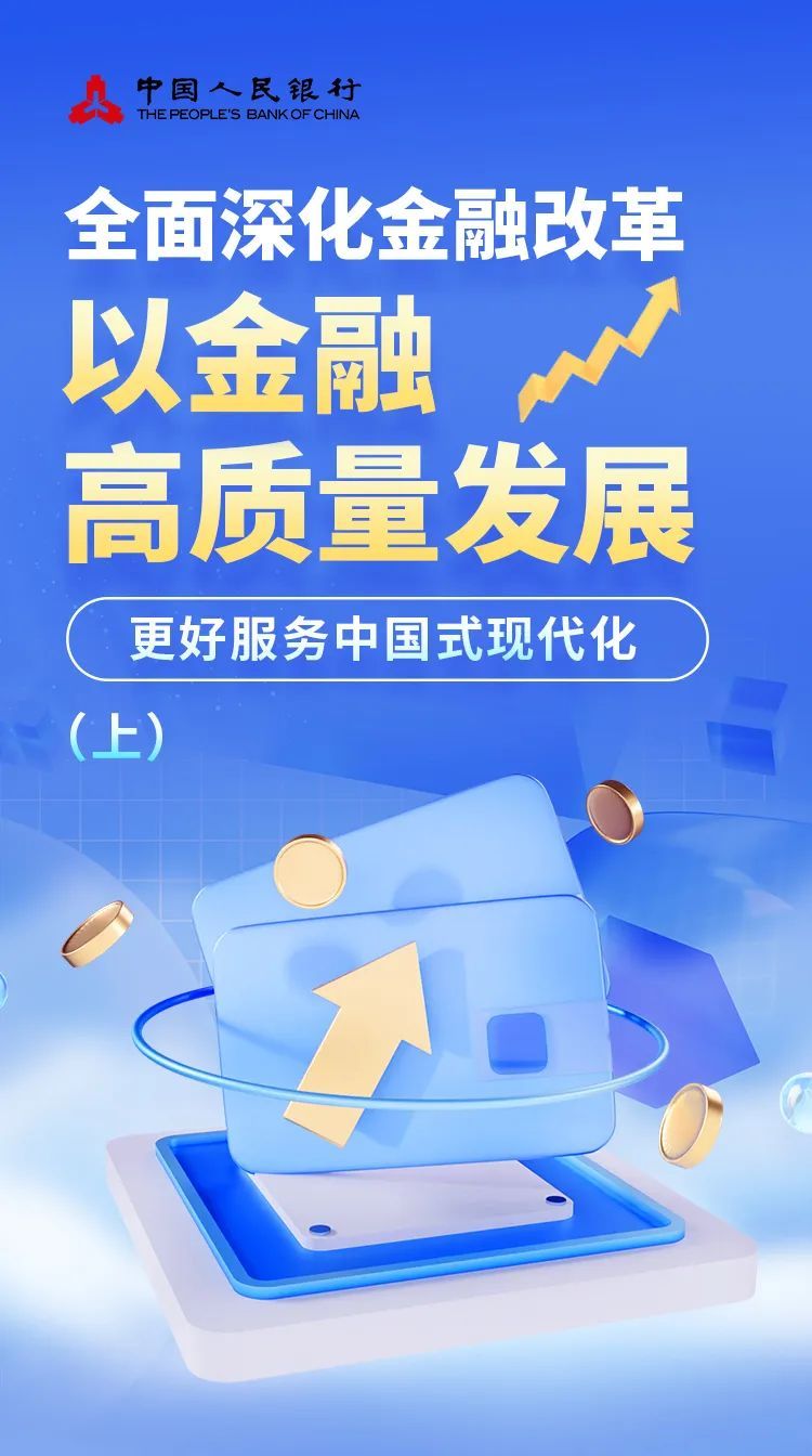 全面深化金融改革 以金融高质量发展更好服务中国式现代化(上)