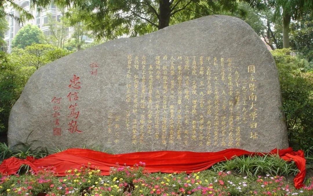 2006年,为纪念暨南大学建校100周年,镌刻有"忠信笃敬"校训的国立暨南