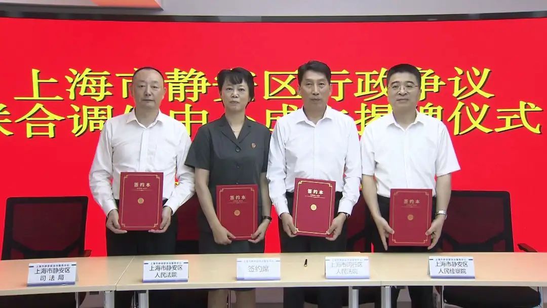 静安区行政争议联合调处中心正式成立!