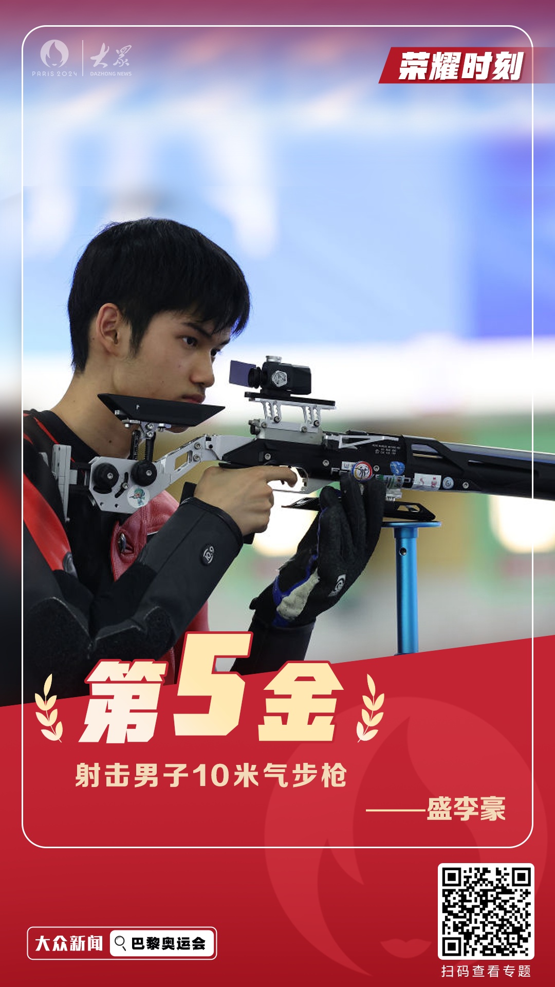 祝贺!盛李豪摘巴黎奥运会中国第五金