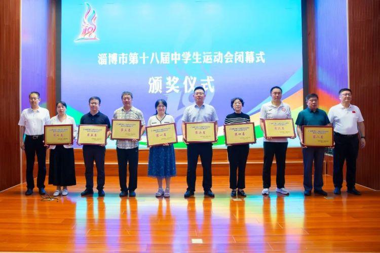 淄博市第十八届中学生运动会闭幕式暨淄博市学校体育工作经验分享会