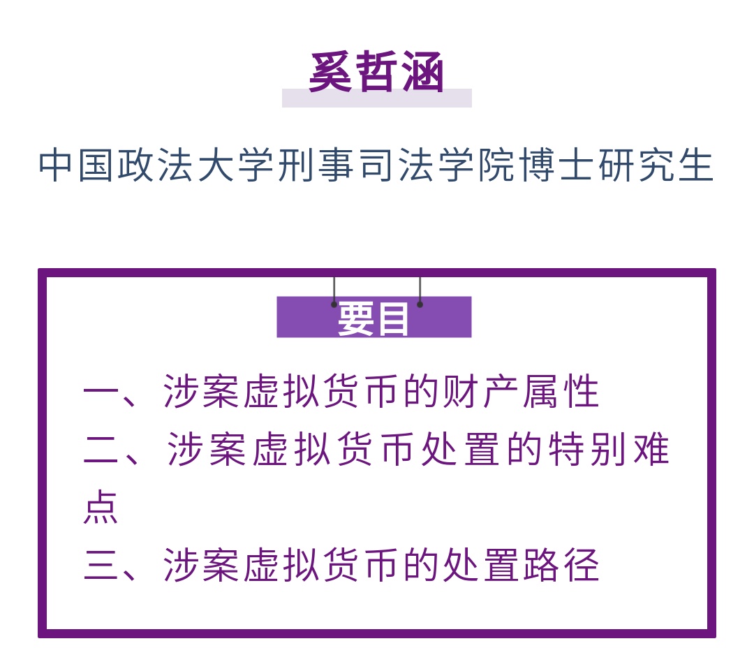 奚哲涵｜信息网络犯罪案件涉案虚拟货币的处置研究_上观新闻