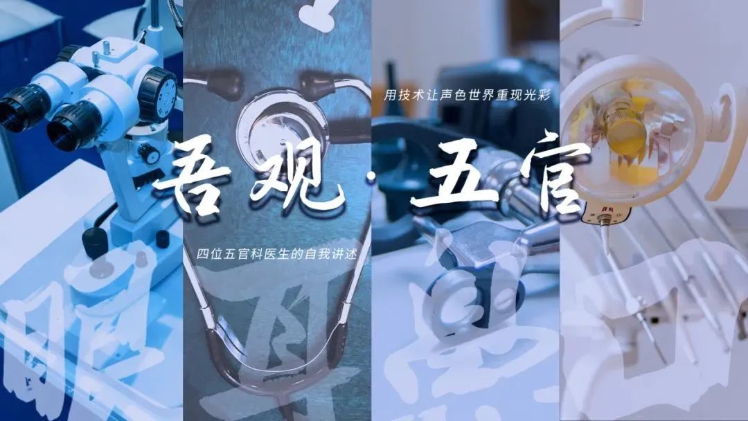 吾观·五官 | 医患相得,幽而复明 同济大学附属同济医院眼科主任毕燕龙专访