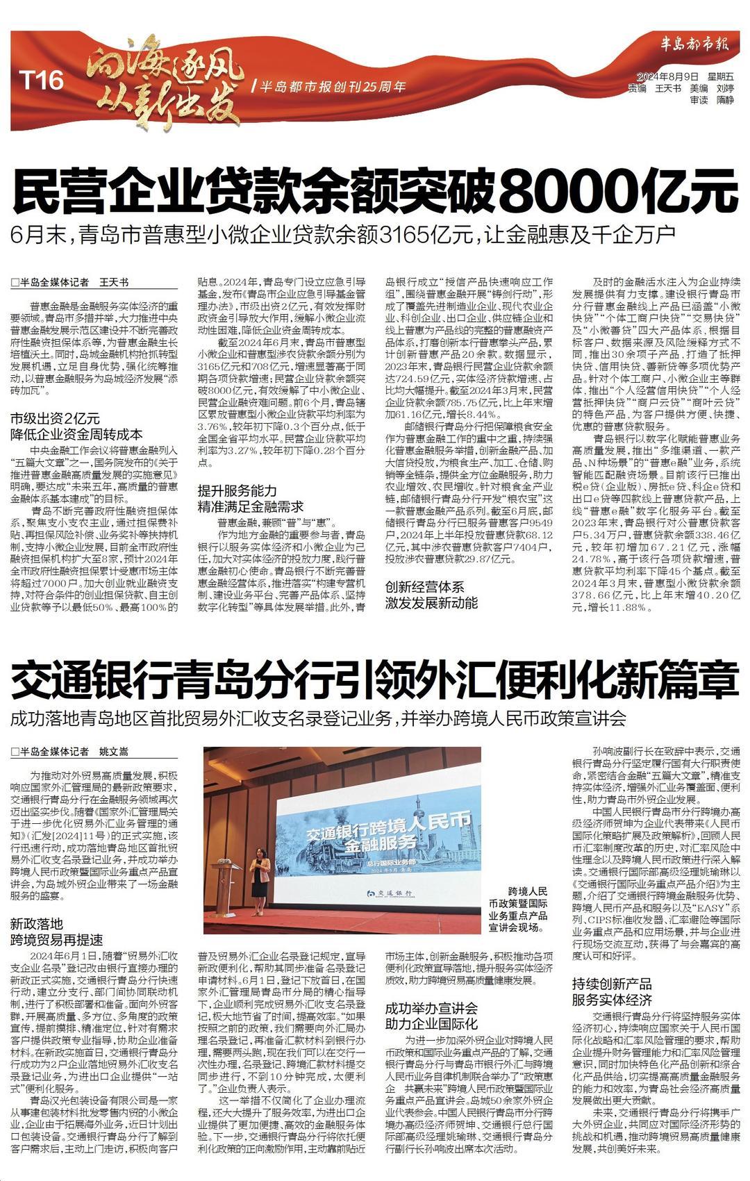 交通银行青岛分行引领外汇便利化新篇章！成功落地青岛地区首批贸易外汇收支名录登记业务，并举办跨境人民币政策宣讲会