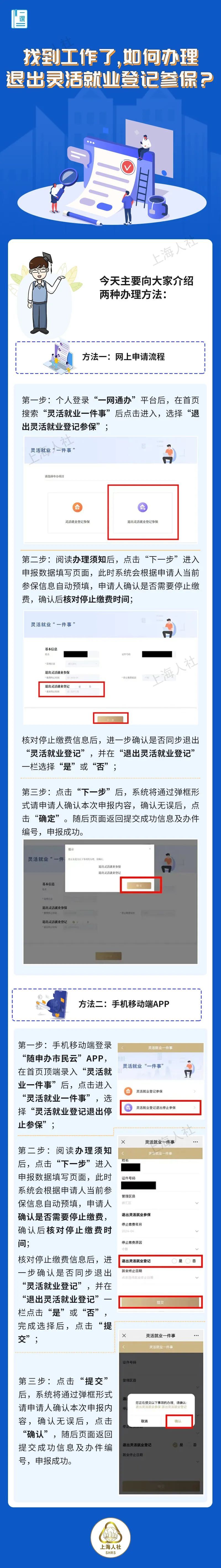 找到工作了，如何办理退出灵活就业登记参保？