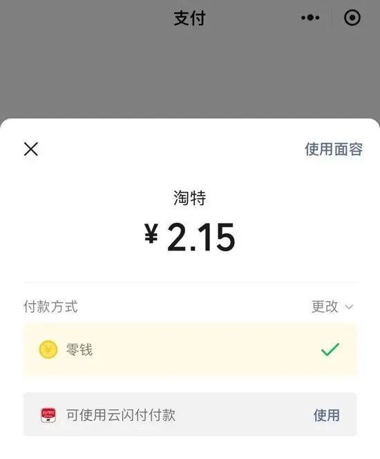 淘特支付成功的图片图片