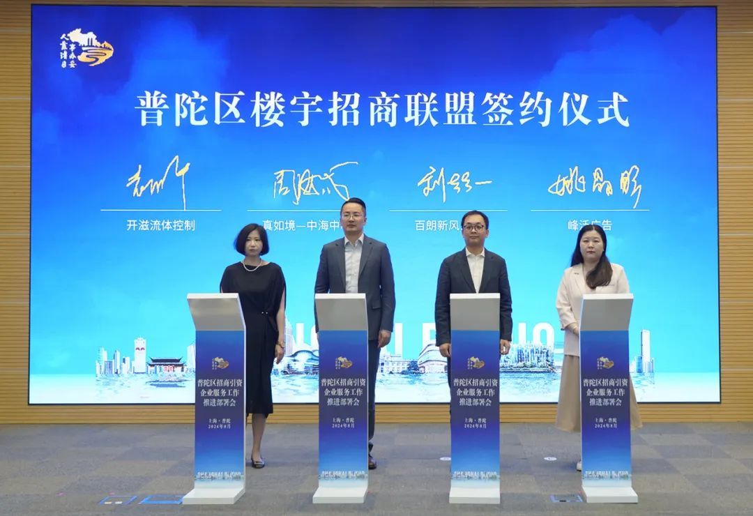 2024年普陀区招商引资企业服务工作推进部署会举行