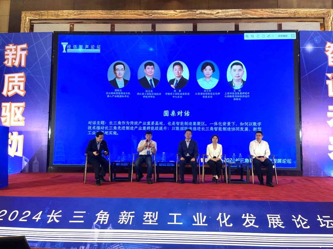 “经信智声论坛”系列活动：新质驱动 智造未来——2024长三角新型工业化发展论坛顺利召开 | 一线传真