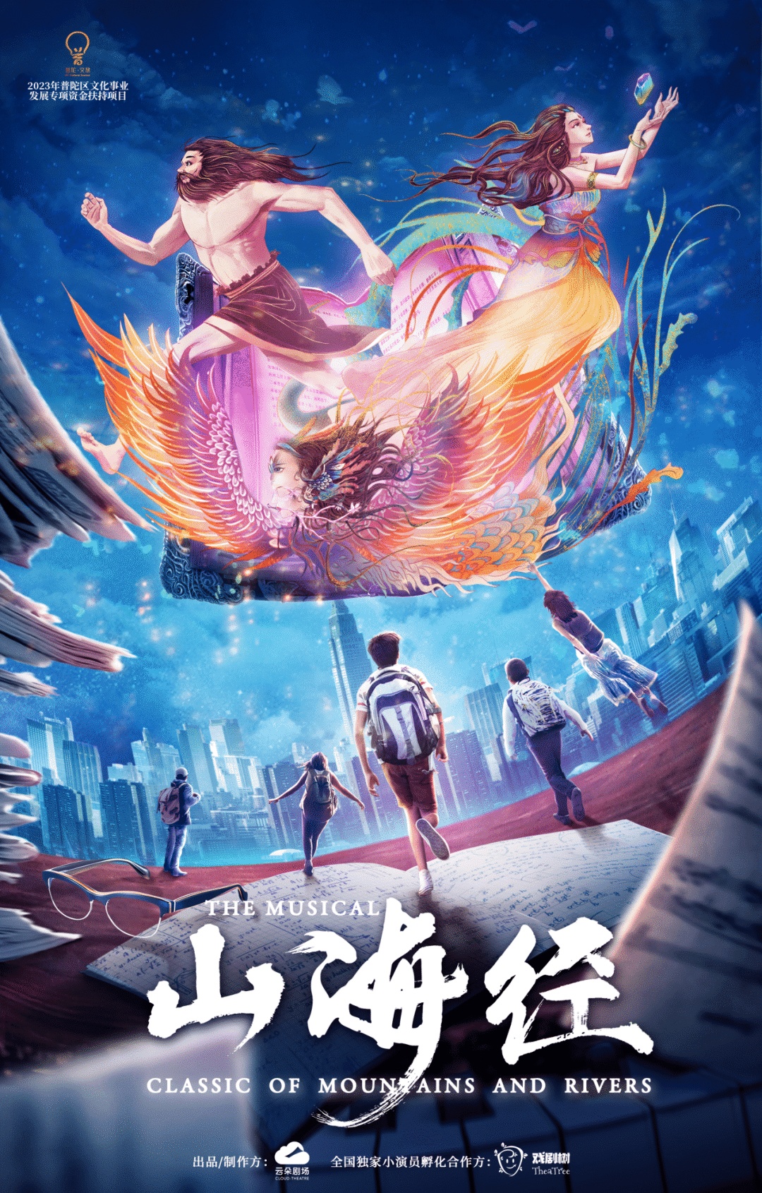 明日开抢!原创亲子音乐剧《山海经》精彩开演