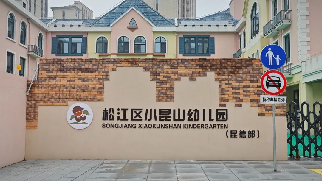 小昆山镇中心幼儿园（昆德部）首届托班开班，解决双职工家庭带娃