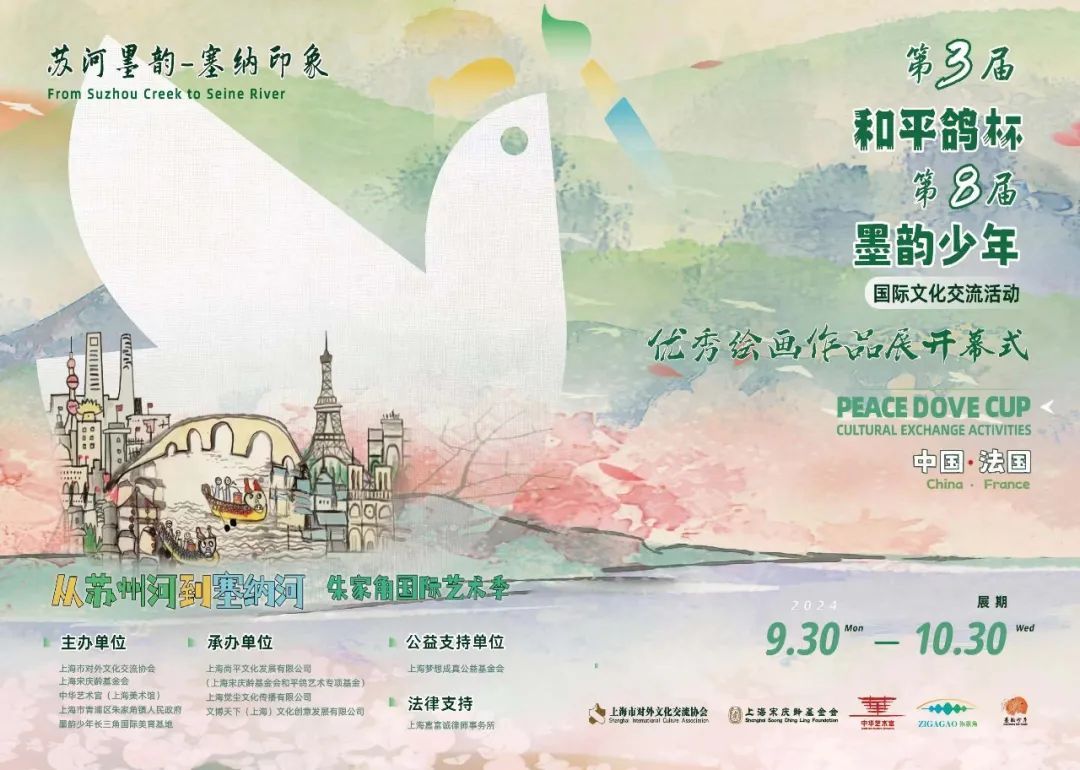 回顾| “苏河墨韵塞纳印象”2024第三届和平鸽杯、第八届墨韵少年国际文化交流活动暨中法优秀绘画作品交流展开幕活动_上观新闻
