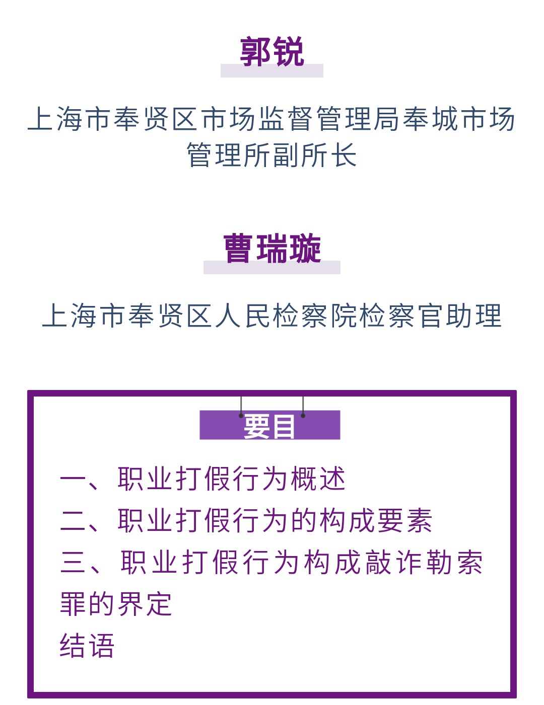郭锐曹瑞璇｜职业打假行为与敲诈勒索罪的界限与界定研究_上观新闻
