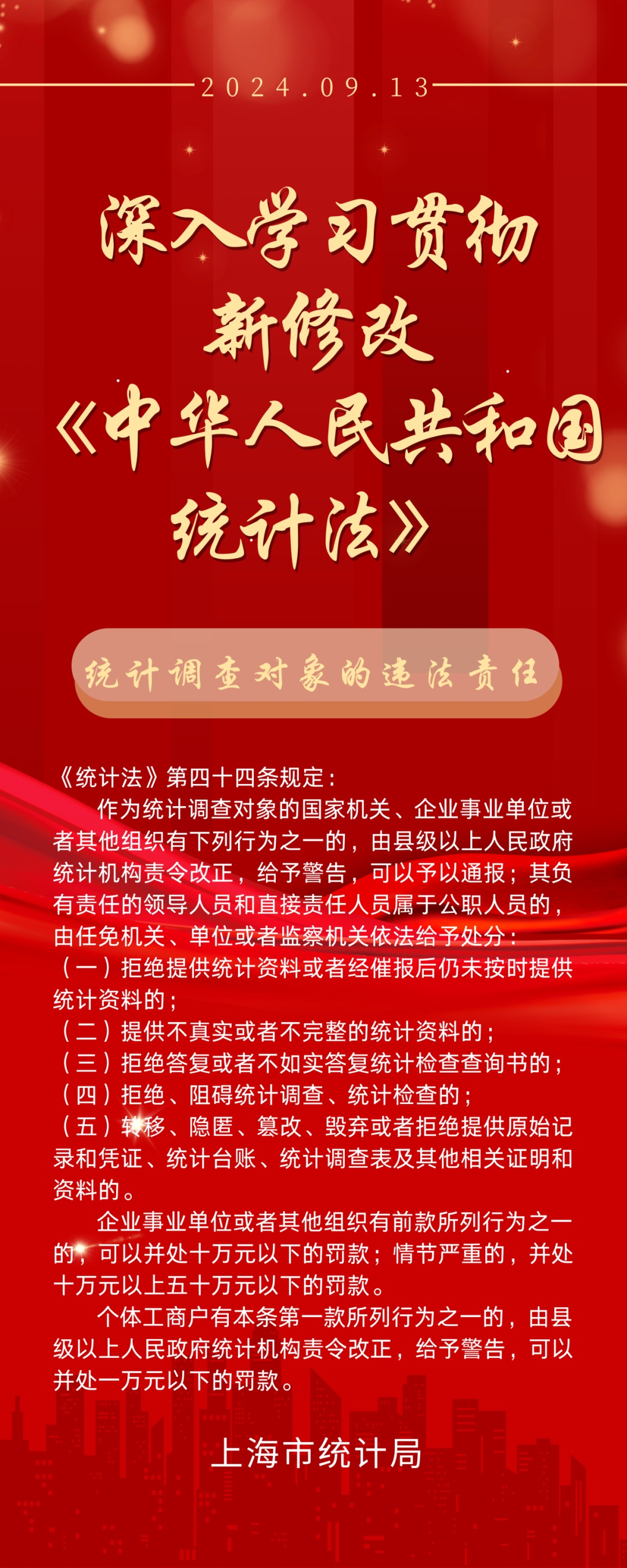 深入学习贯彻新修改《中华人民共和国统计法》