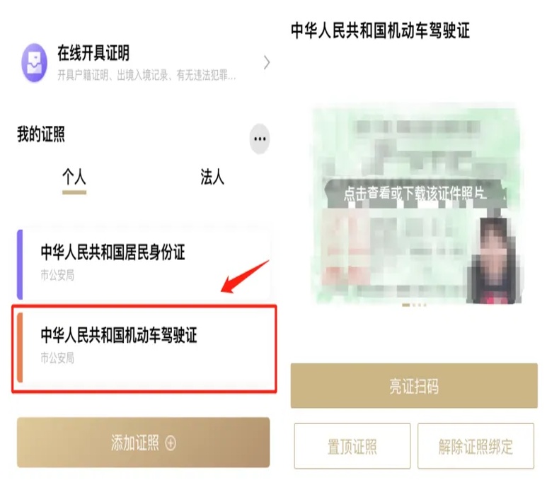 遇临检驾驶证没带?没关系!打开随申办亮证!