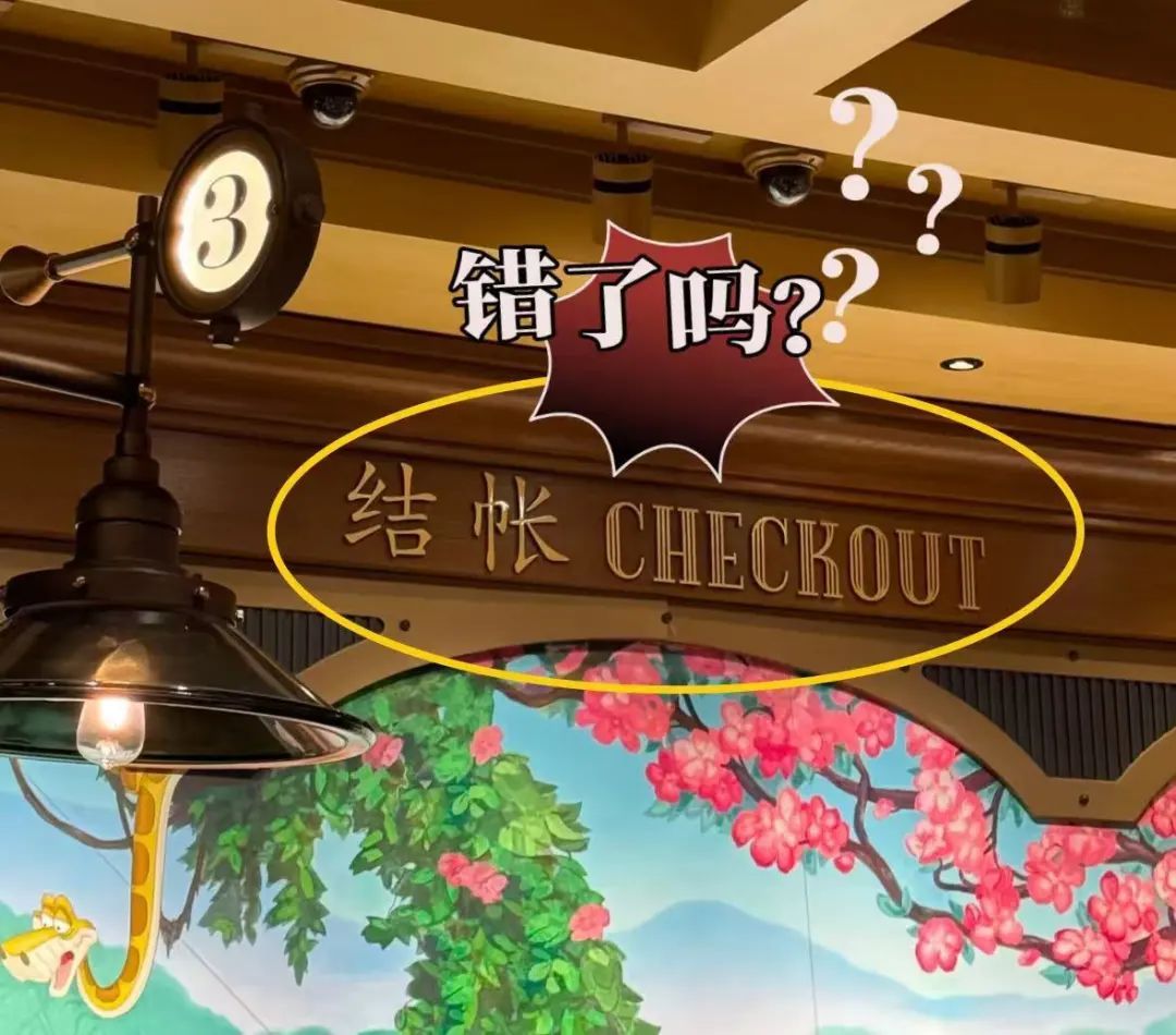 上海迪士尼混“帐”了吗？商店收银处指示牌引发网友热议！这个字，互联网错字排第一！_上观新闻