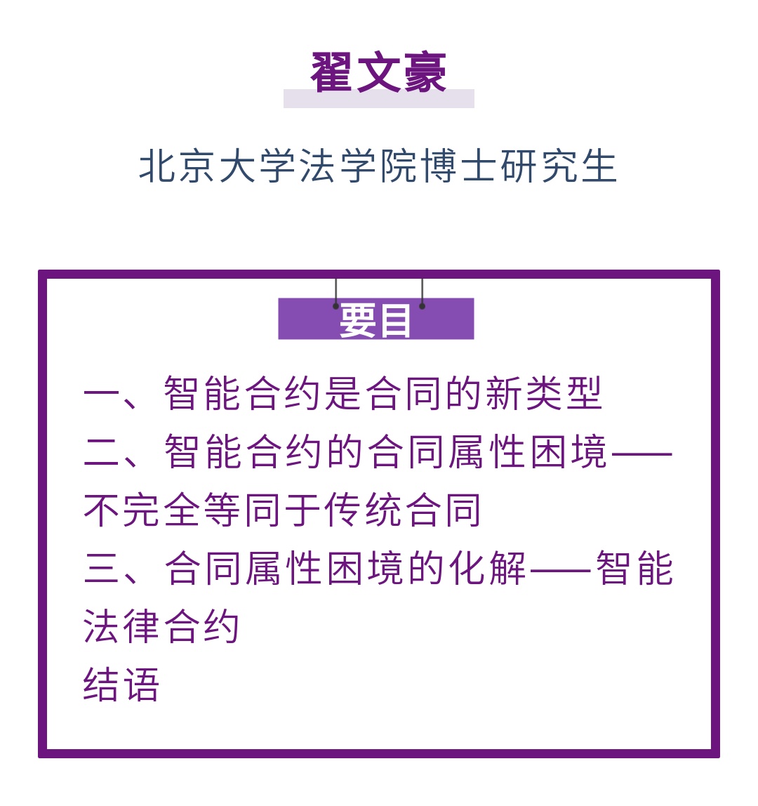 翟文豪｜区块链智能合约的合同属性困境及其化解_上观新闻