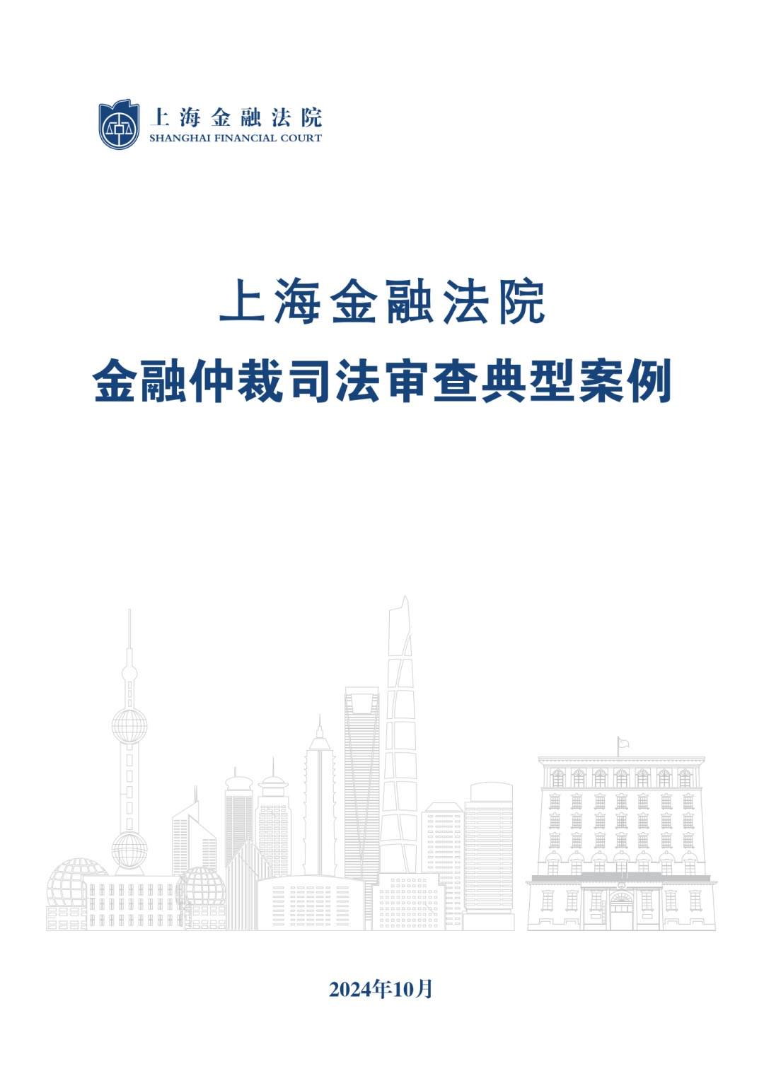 白皮书+典型案例：这场发布会聚焦金融仲裁司法审查