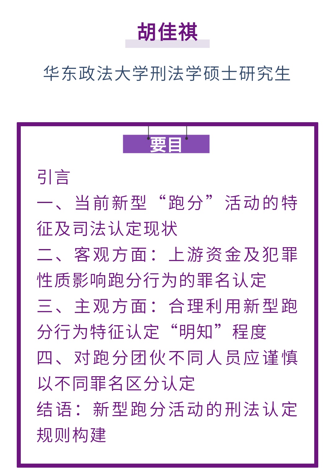 胡佳祺｜掩隐罪与帮信罪区分视角下新型跑分行为的刑法规制_上观新闻