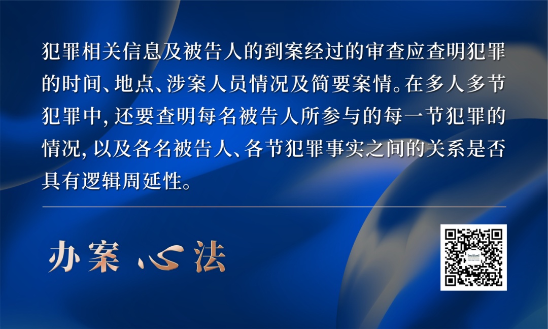 刑事案件中案发侦破经过的审查思路及要点