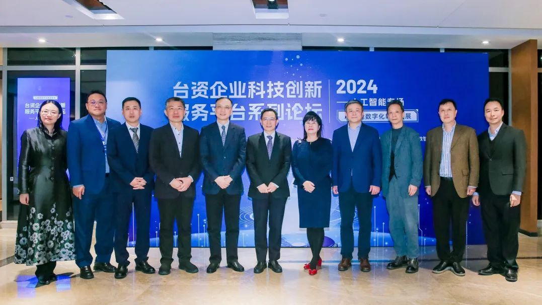 台资企业科技创新服务平台续签仪式暨系列论坛人工智能专场顺利举办 台资企业科技创新服务平台续签仪式暨系列论坛人工智能专场顺利举办