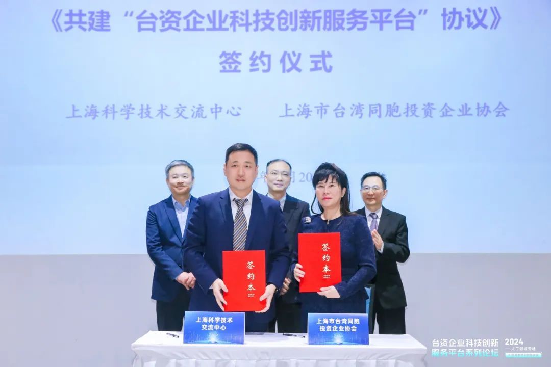 台资企业科技创新服务平台续签仪式暨系列论坛人工智能专场顺利举办 台资企业科技创新服务平台续签仪式暨系列论坛人工智能专场顺利举办