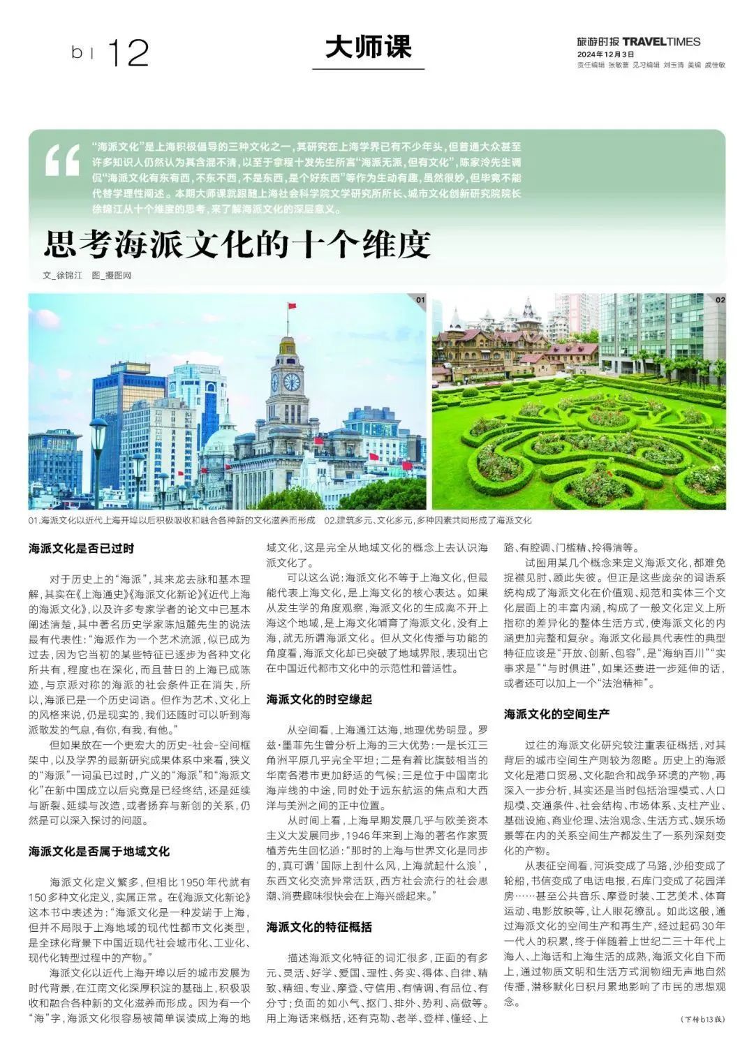 【最佳实践地】旅游时报 | 徐锦江：思考海派文化的十个维度（徐锦江给迈克杰克逊伴过舞没有）