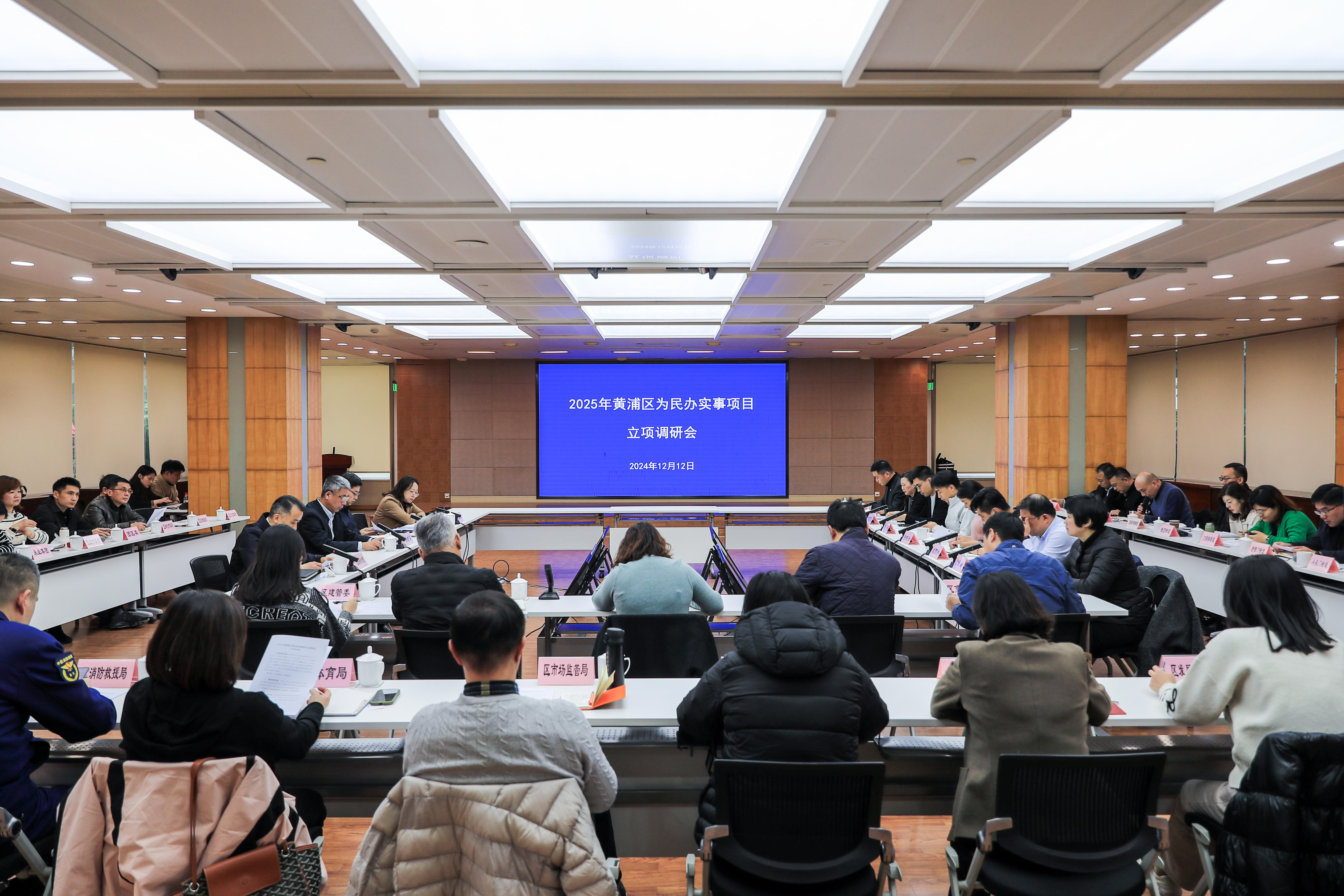2024年黄浦区为民办实事项目均已提前或超额完成年度目标,2025年立项调研会召开