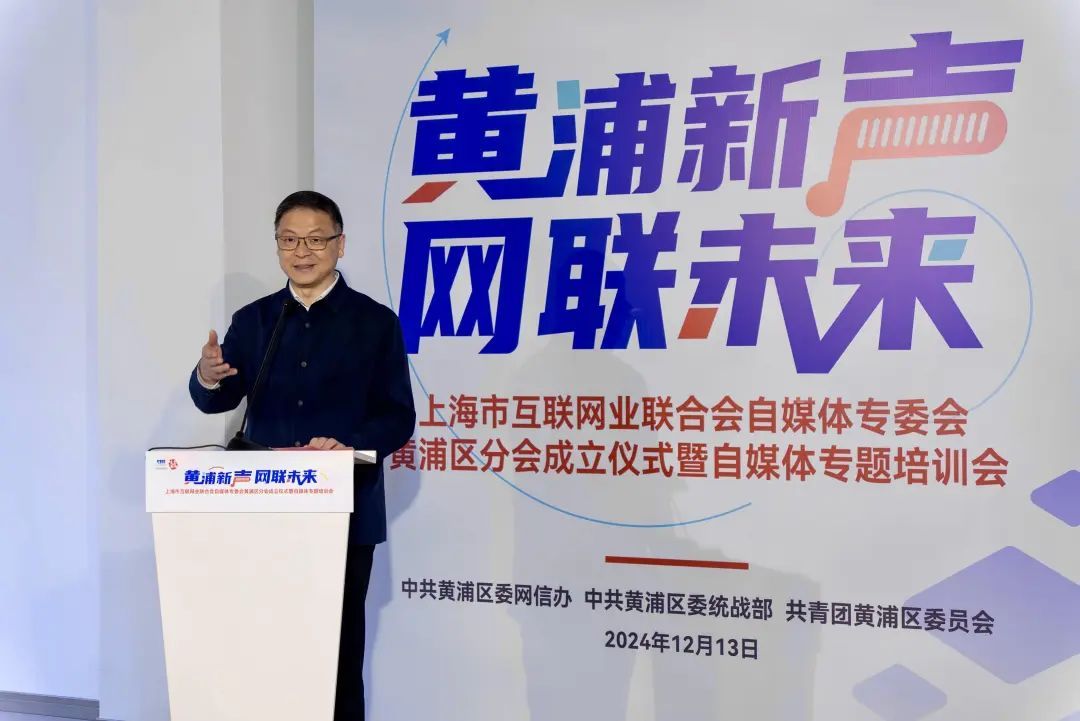 “黄浦新声 网联未来”上网联自媒体专委会黄浦区分会成立仪式暨自媒体专题培训会举办_上观新闻