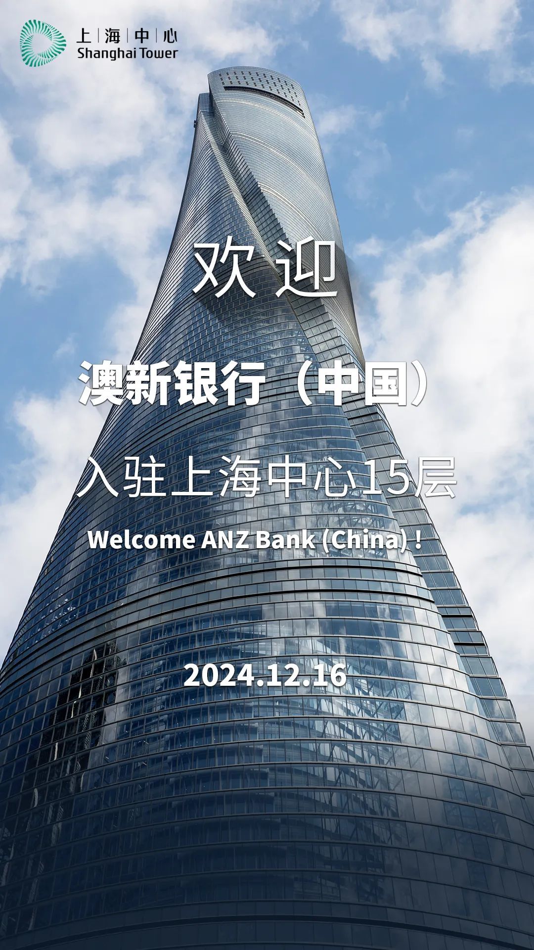 欢迎澳新银行中国入驻陆家嘴上海中心！_上观新闻