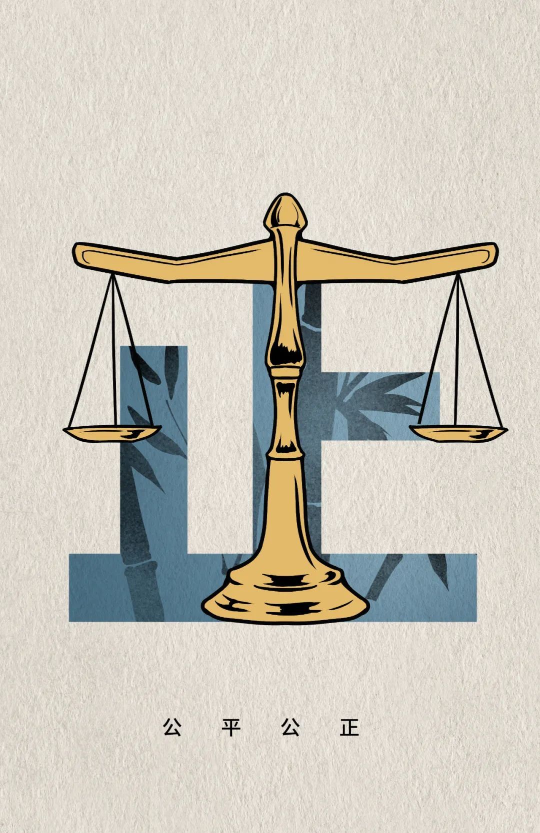 嘉清风丨公平公正