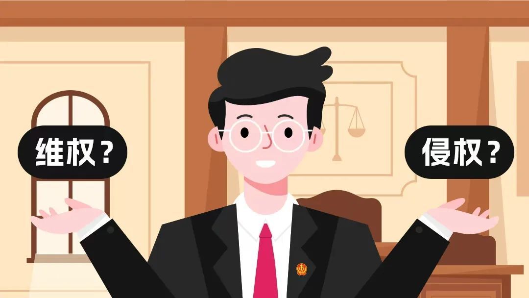 是维权?还是侵权?