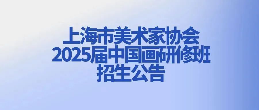 上海美术家协会名单
