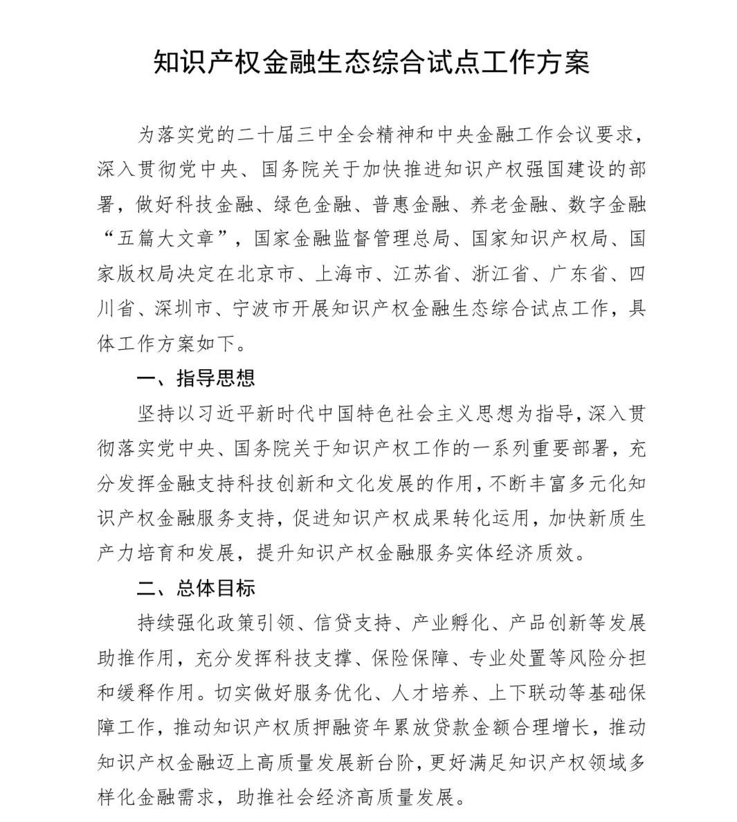国家金融监督管理总局、国家知识产权局、国家版权局联合发文在八省市开展知识产权金融生态综合试点工作_上观新闻