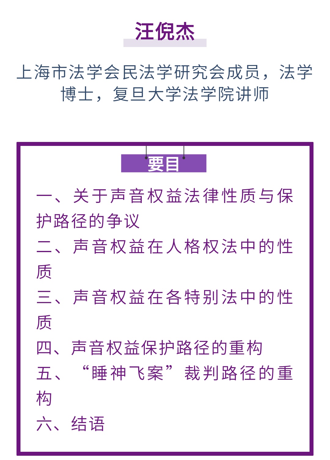 汪倪杰｜论声音权益的法律性质与保护路径_上观新闻