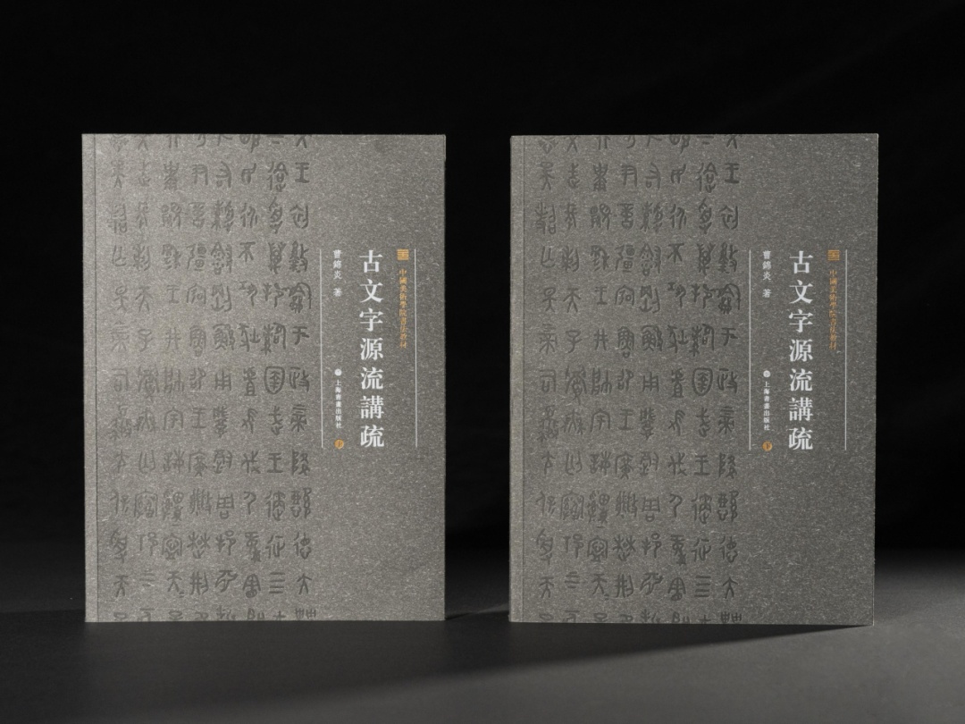 世纪好书·月榜丨《中国美术学院书法教材：古文字源流讲疏