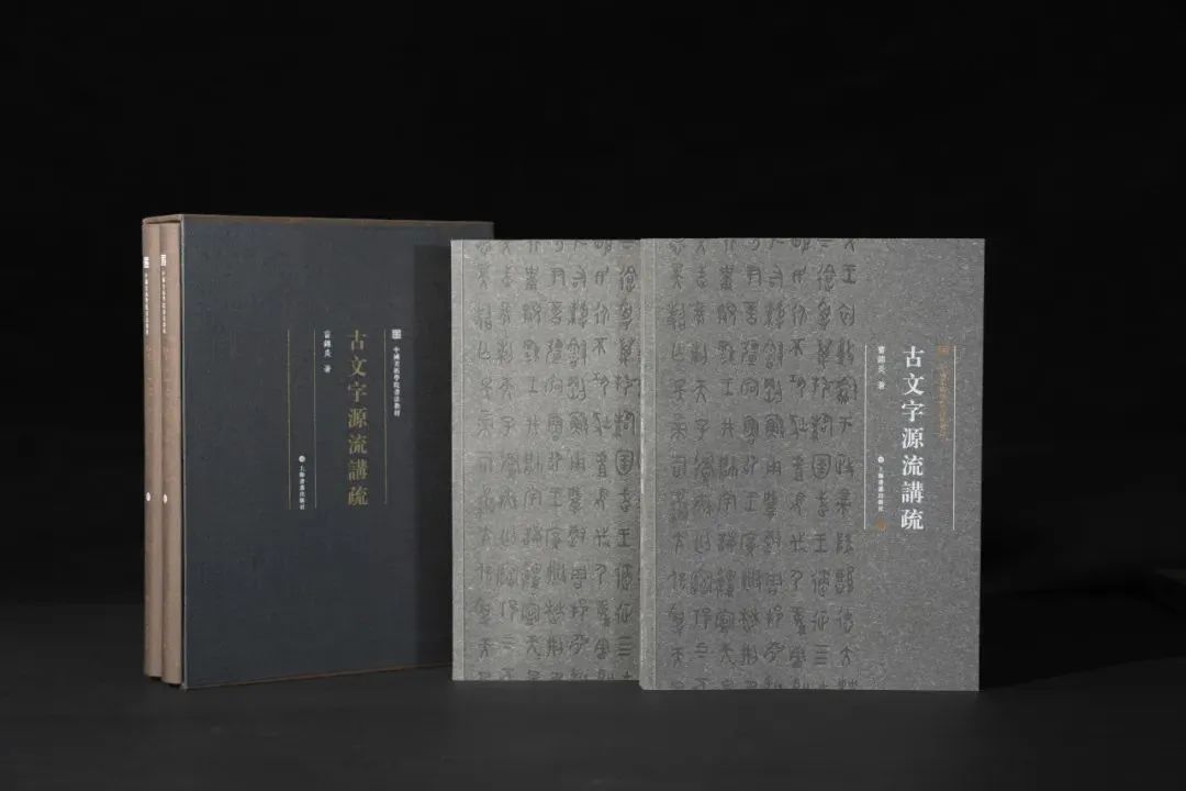 世纪好书·月榜丨《中国美术学院书法教材：古文字源流讲疏》：符合书法