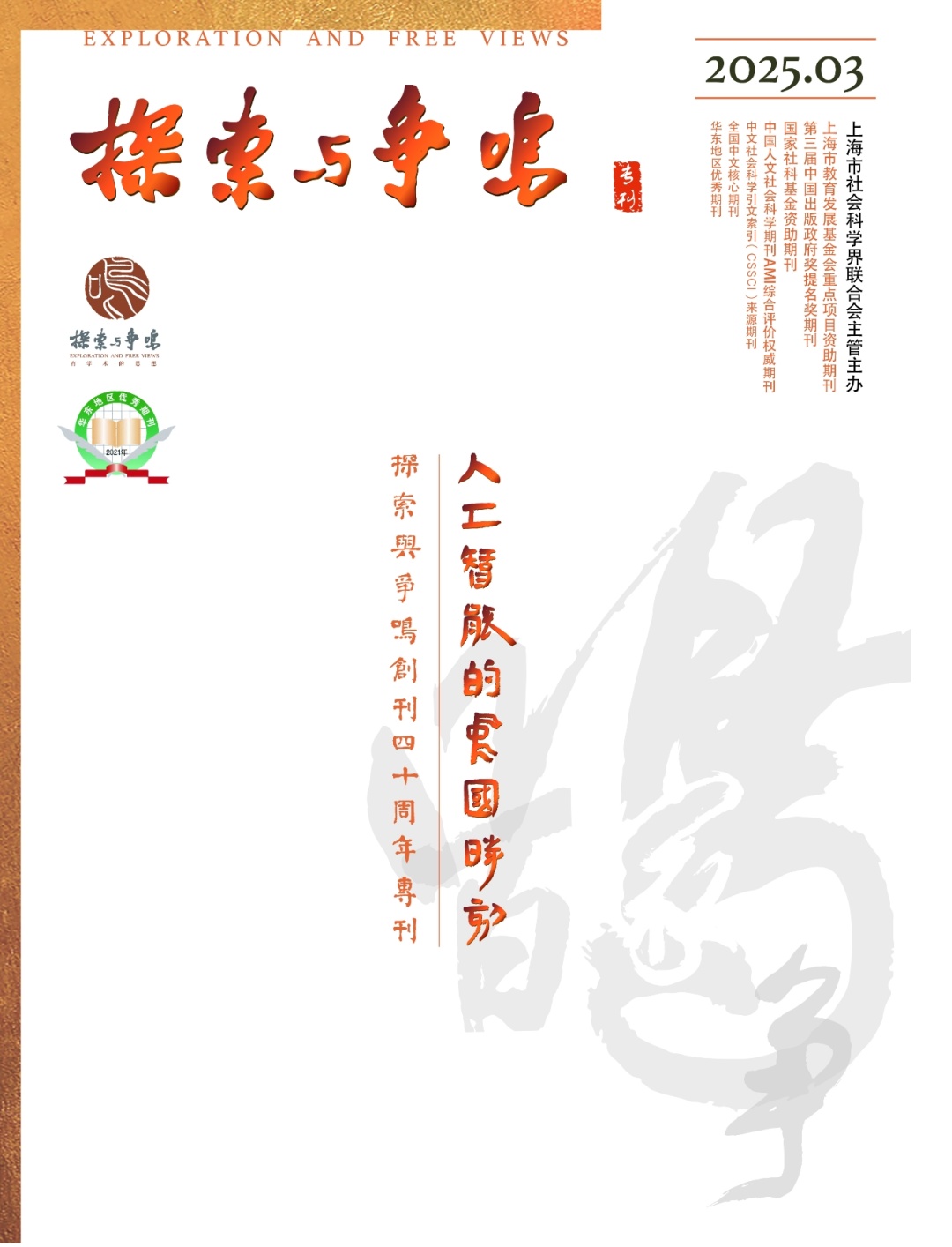 资讯| 《探索与争鸣》创刊四十周年人工智能专刊·2025年第3期新刊速递_上观新闻