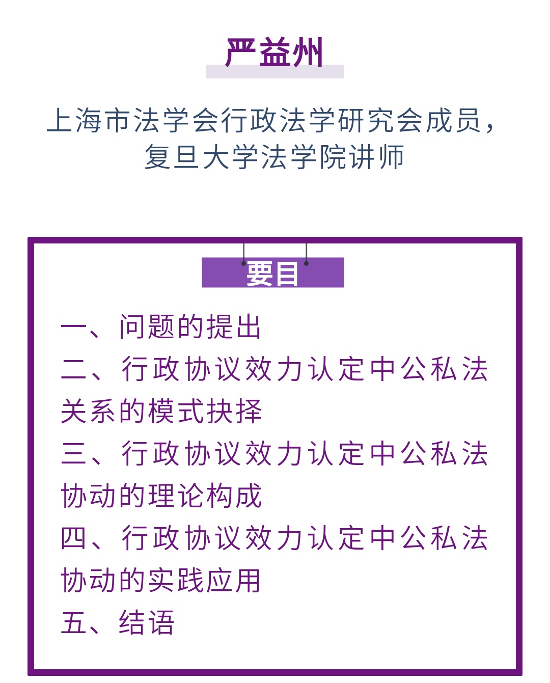 严益州｜行政协议效力认定的公私法协动论_上观新闻