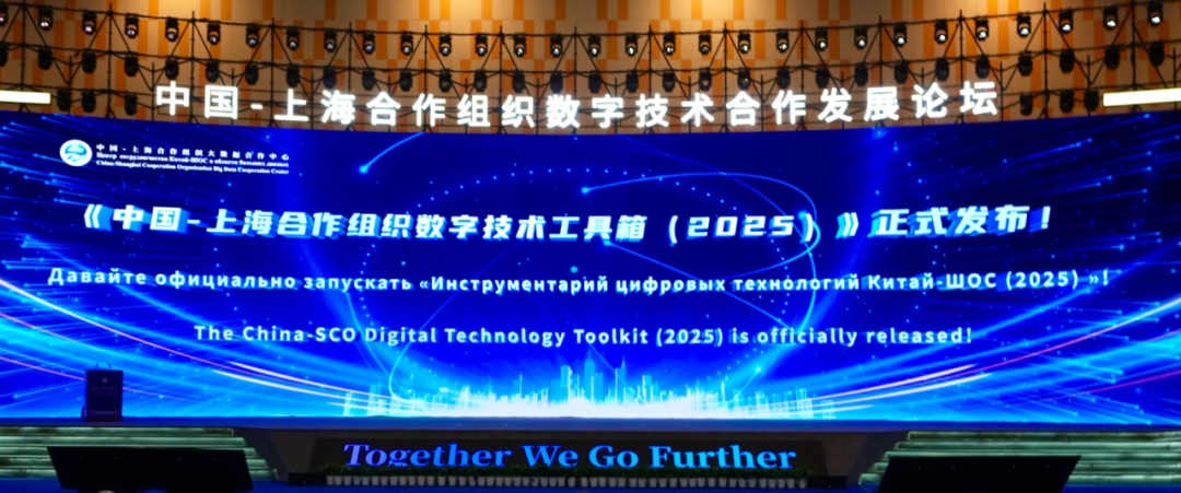2025上合组织数字经济论坛将共拓合作新空间
