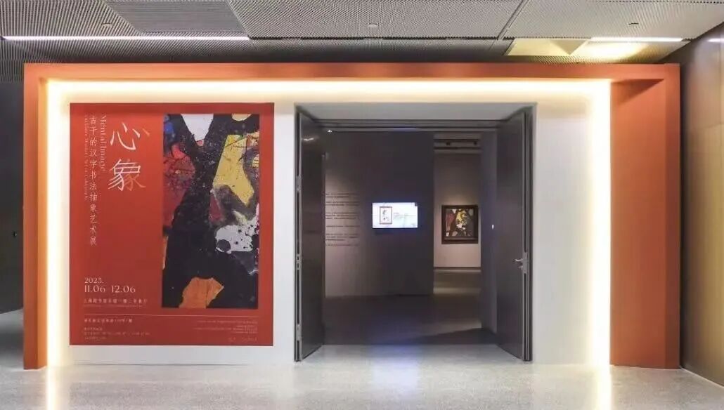 书法特展：抽象艺术与海派精神的共鸣_上观新闻