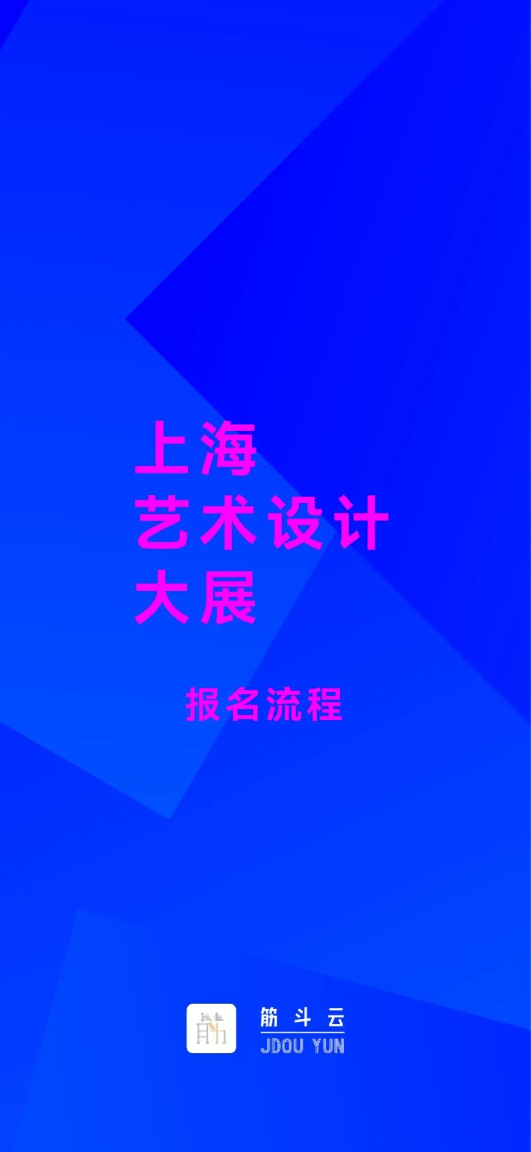 第四届上海艺术设计大展｜微信征稿通道开放_上观新闻