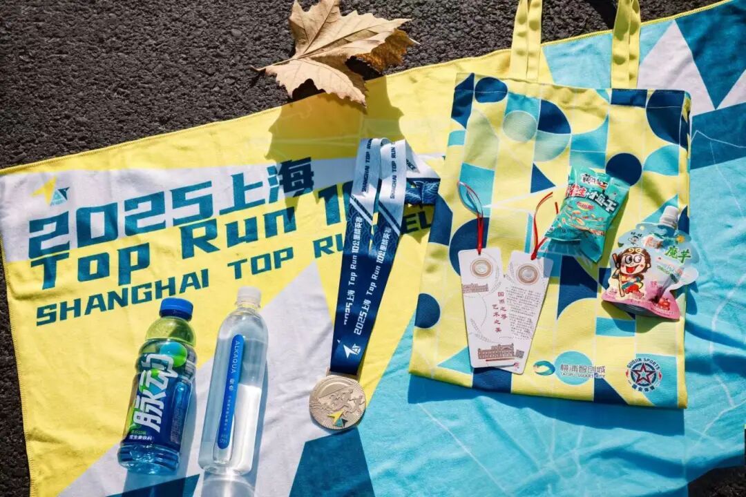 2025新金环上海top run赛事亮点_“2025toprun”10公里精英赛今日开跑 上海警方全力_普陀区top中央公园10公里精英赛