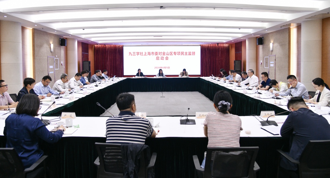 九三学社上海市委对金山区专项民主监督启动会举行_上观新闻