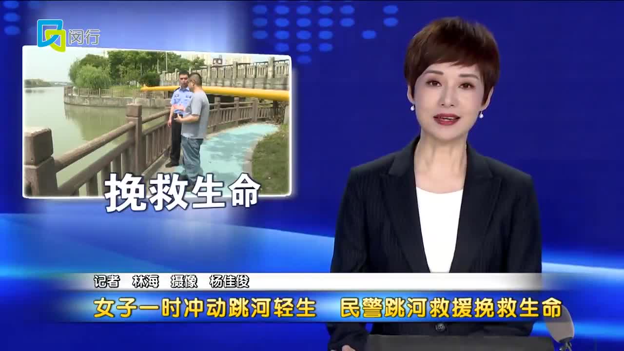 视频|女子一时冲动跳河轻生 民警跳河救援挽救生命